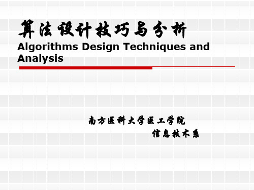 算法设计技巧与分析  第1章11 算法基本概念PPT课件