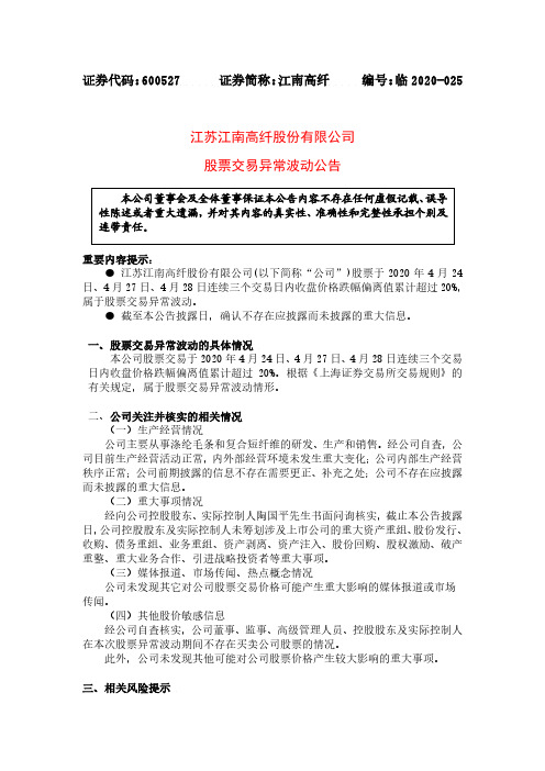 江南高纤：股票交易异常波动公告