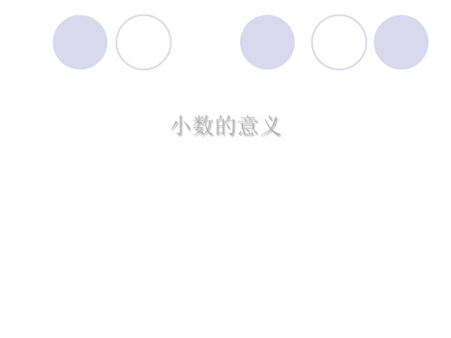 北师大版四年级下册数学课件-小数的意义(二) (共14张PPT)