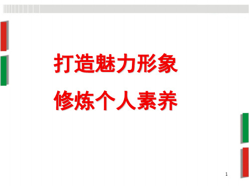 打造魅力形象  修炼个人修养