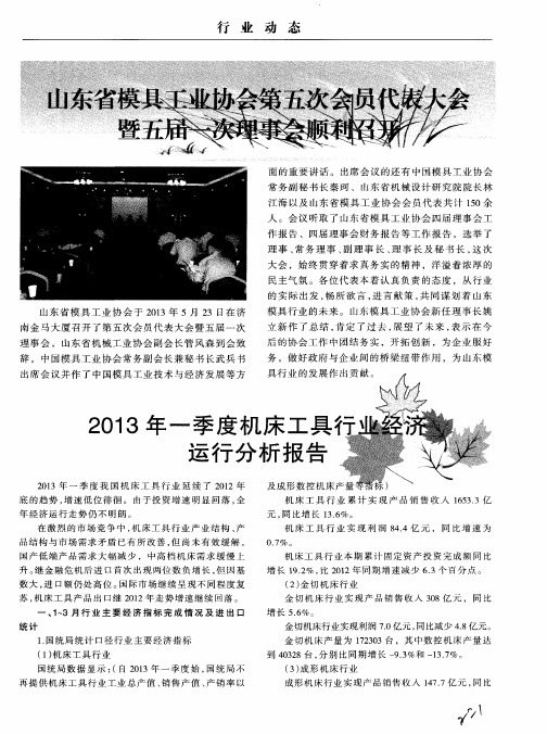 2013年一季度机床工具行业经济运行分析报告