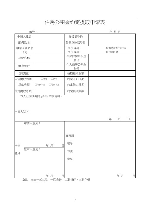 住房公积金约定提取申请表-海南住房公积金管理局