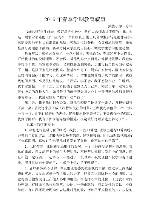 2016年春季学期教育叙事1