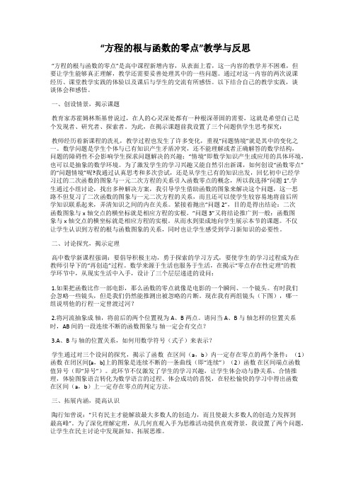 “方程的根与函数的零点”教学与反思