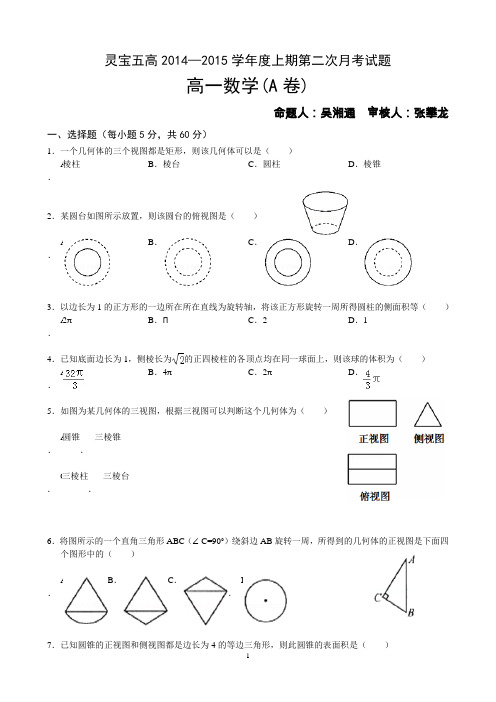 河南省灵宝五高2014-2015学年高一上学期第二次月考数学试题 (A卷)