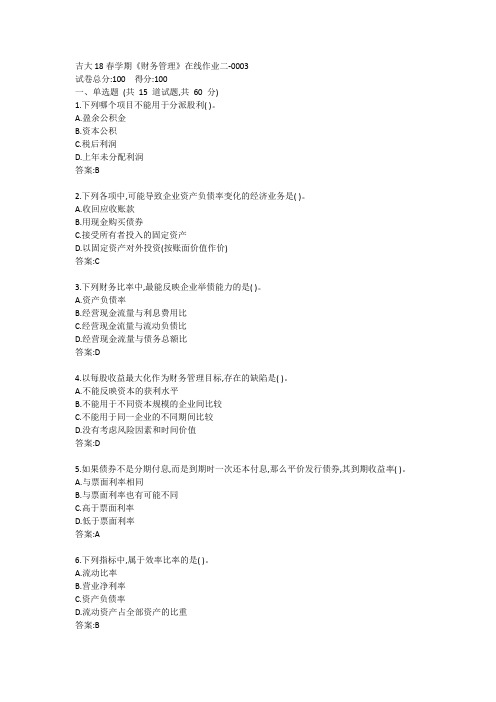 吉大20春学期《财务管理》在线作业二答案
