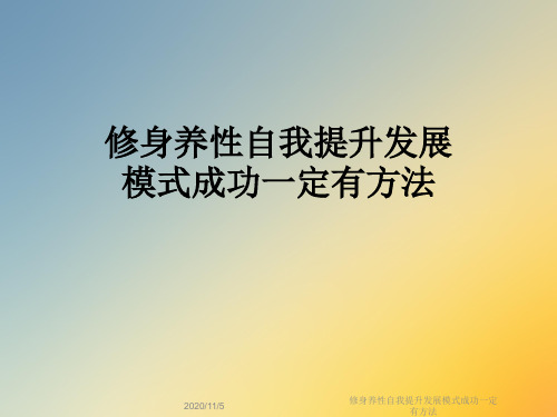 修身养性自我提升发展模式成功一定有方法