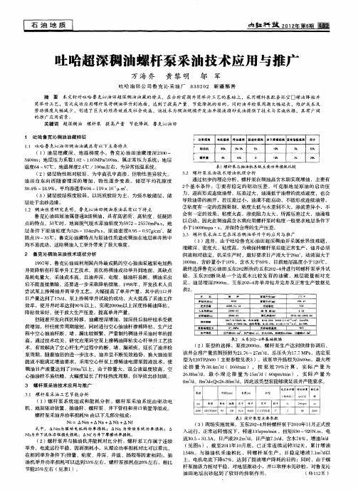 吐哈超深稠油螺杆泵采油技术应用与推广