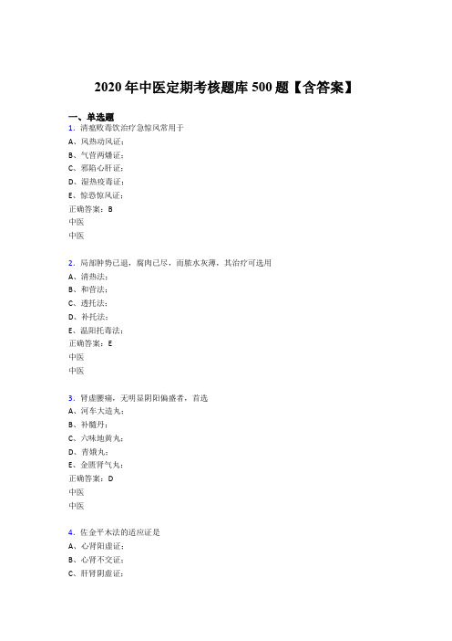 精选最新版2020年中医定期考核模拟考试题库500题(含参考答案)