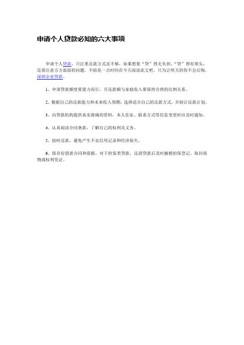 申请个人贷款必知的六大事项