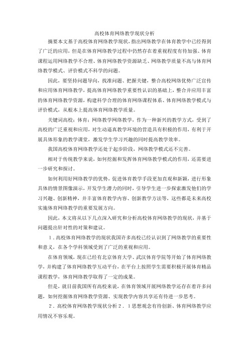 最新-高校体育网络教学现状分析 精品
