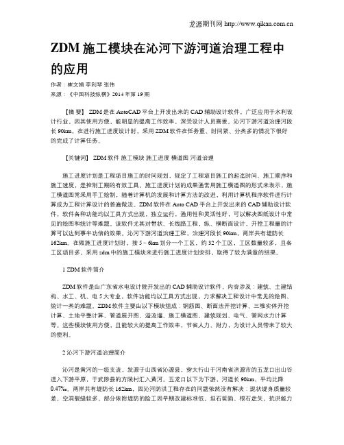 ZDM施工模块在沁河下游河道治理工程中的应用