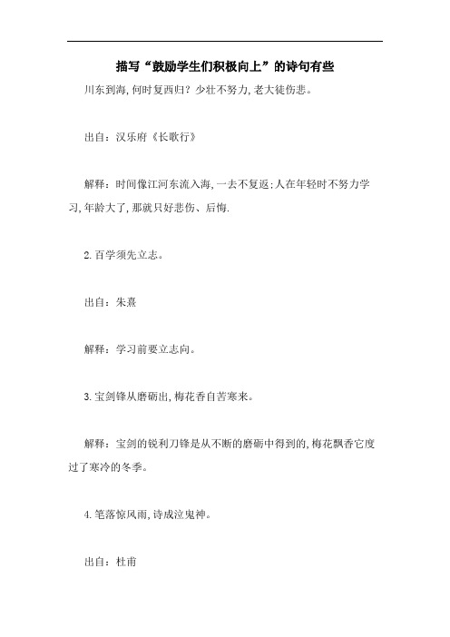 2020年描写“鼓励学生们积极向上”的诗句有些