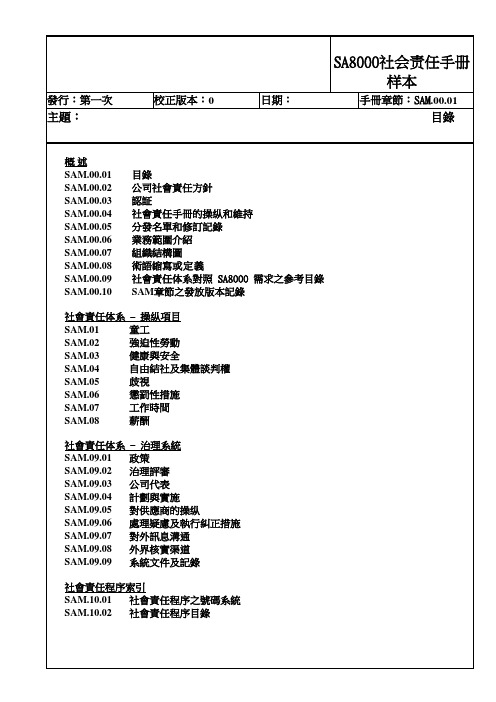 SA8000社会责任手册样本