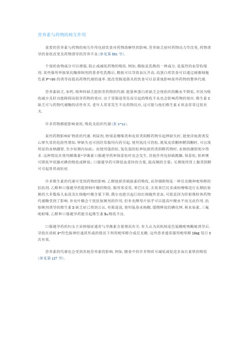 4、营养素与药物的相互作用