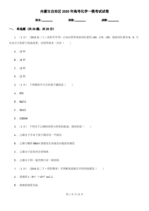 内蒙古自治区2020年高考化学一模考试试卷