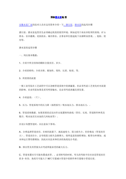 国标潜水泵选 型