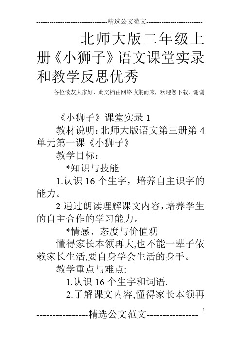 北师大版二年级上册《小狮子》语文课堂实录和教学反思优秀