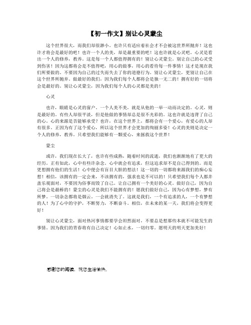 【初一作文】别让心灵蒙尘