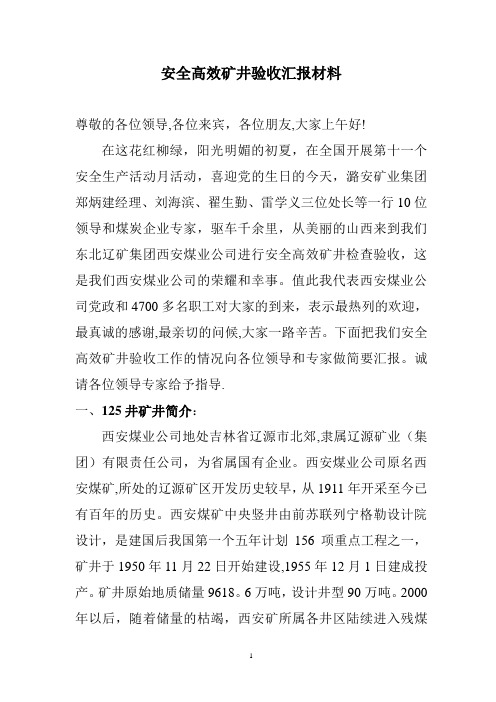 安全高效矿井验收汇报材料