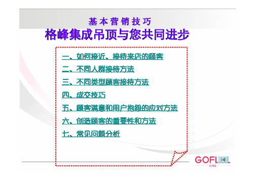 门店导购员导购技巧-格峰集成吊顶