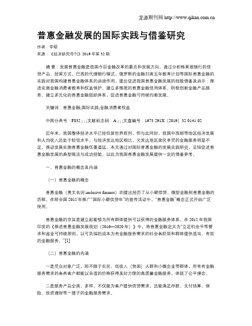 普惠金融发展的国际实践与借鉴研究