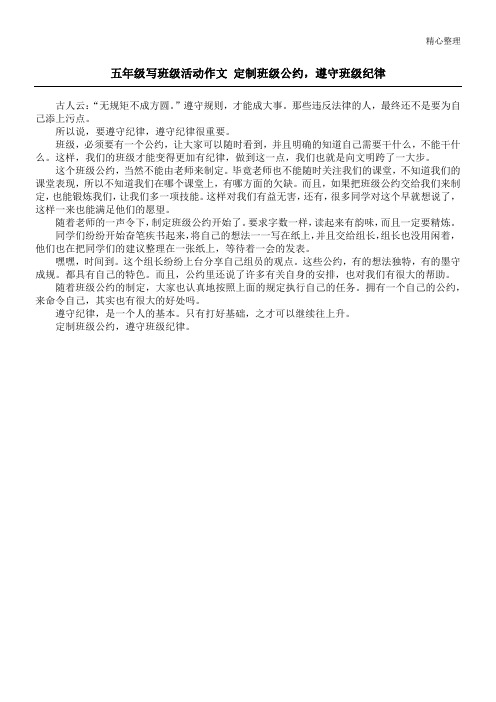 五年级写班级活动作文 定制班级公约,遵守班级纪律