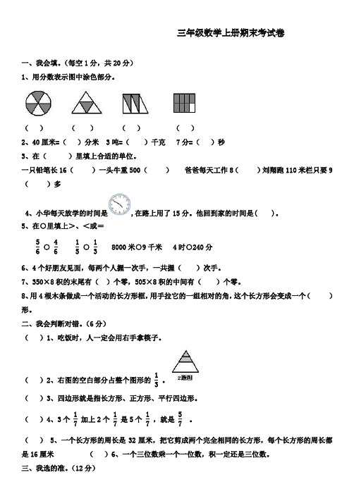 2017-2018学年新人教版小学三年级数学上册期末试卷(联考)