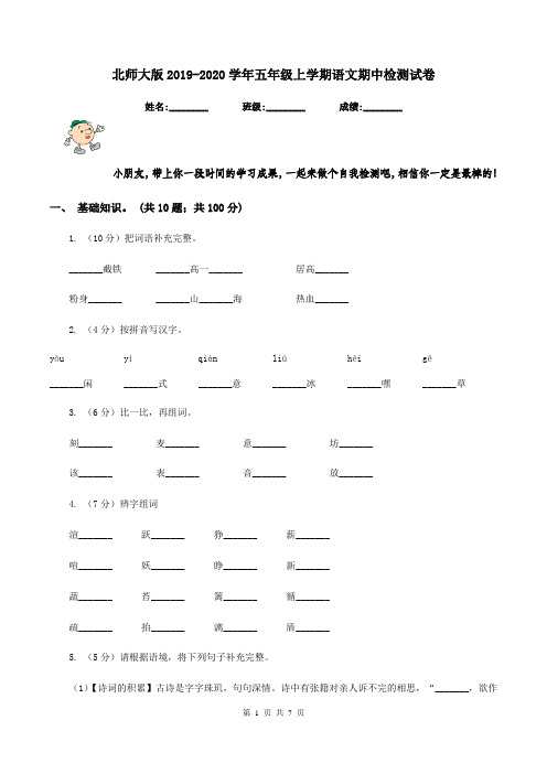 北师大版2019-2020学年五年级上学期语文期中检测试卷