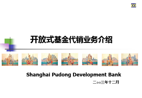 综合业务系统开放式基金业务介绍