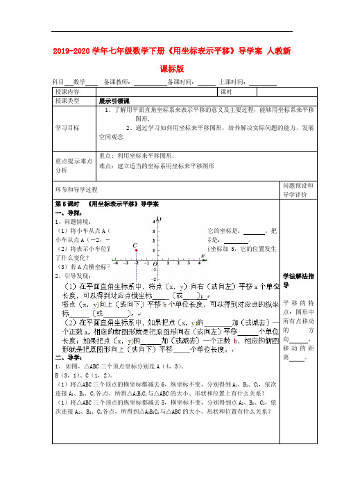 2019-2020学年七年级数学下册《用坐标表示平移》导学案 人教新课标版.doc