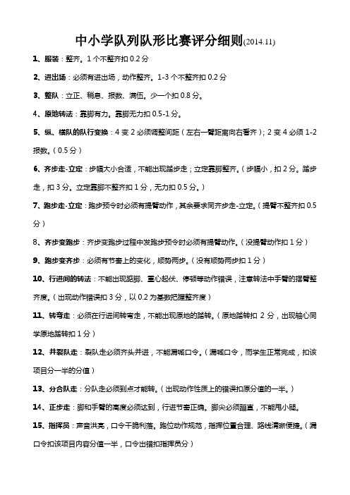 中小学队列队形比赛评分细则