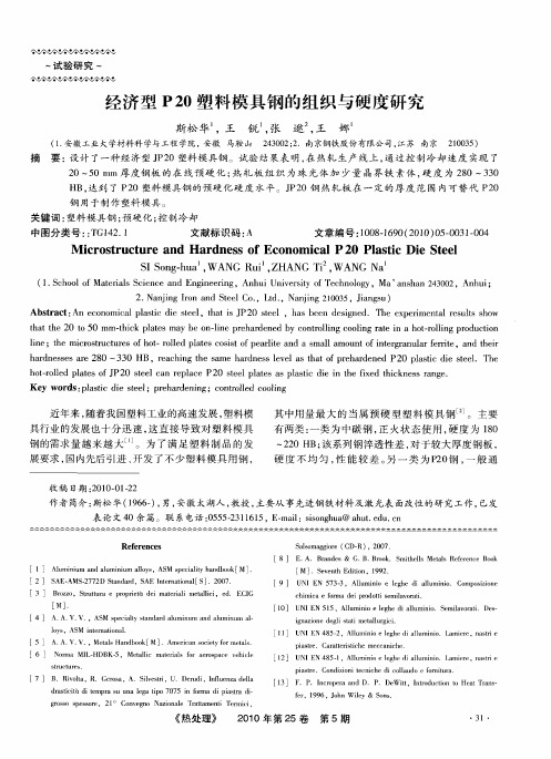 经济型P20塑料模具钢的组织与硬度研究