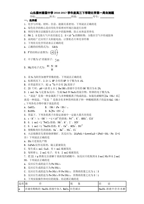 山东滕州善国中学2017届高三下学期化学第一周自测题Word版含答案