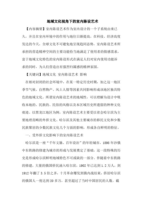 地域文化视角下的室内陈设艺术