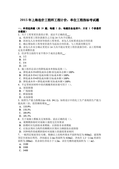 2015年上海造价工程师工程计价：单位工程指标考试题