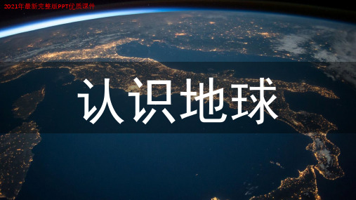 认识地球PPT教学课件