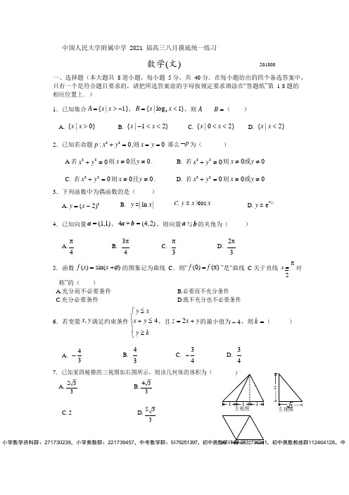 北京市人大附中2021届高三-8月数学(文)摸底试卷