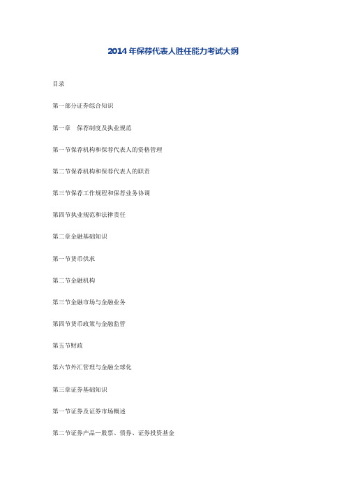 2014年保荐代表人胜任能力考试大纲