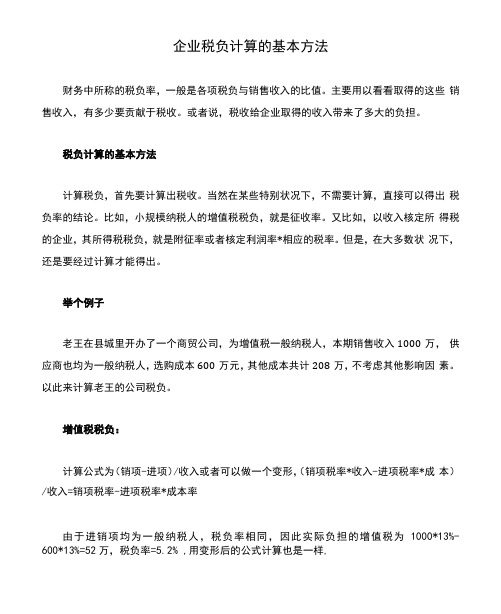 企业税负计算的基本方法