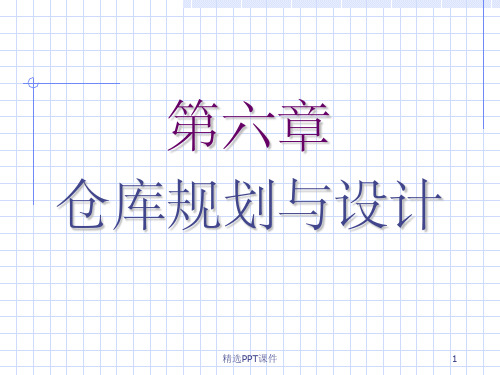 仓库规划与设计(教案)PPT课件