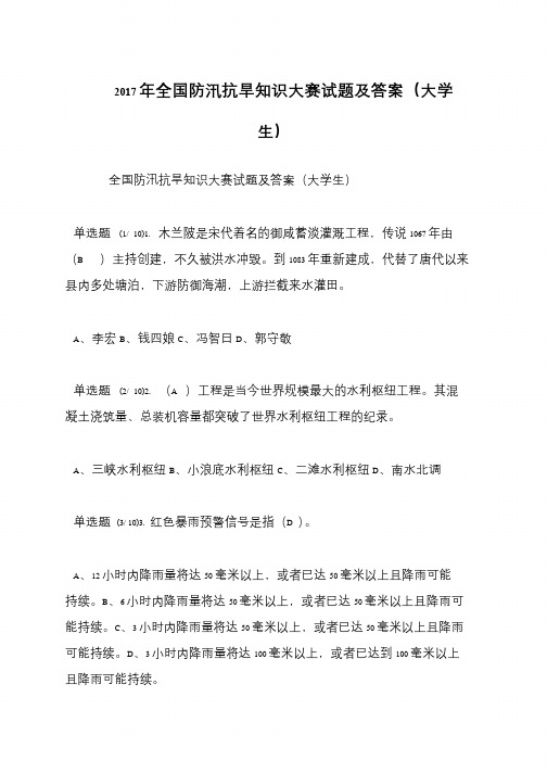 2017年全国防汛抗旱知识大赛试题及答案(大学生)
