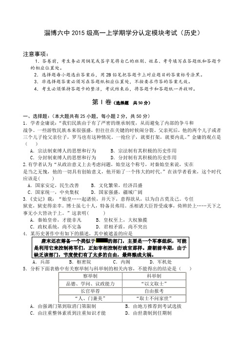 山东省淄博第六中学2015-2016学年高一上学期期中学分认定模块考试历史试题