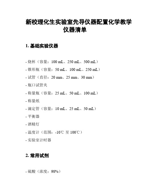 新校理化生实验室先导仪器配置化学教学仪器清单