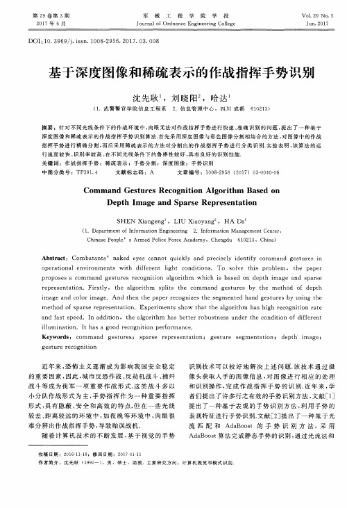 基于深度图像和稀疏表示的作战指挥手势识别