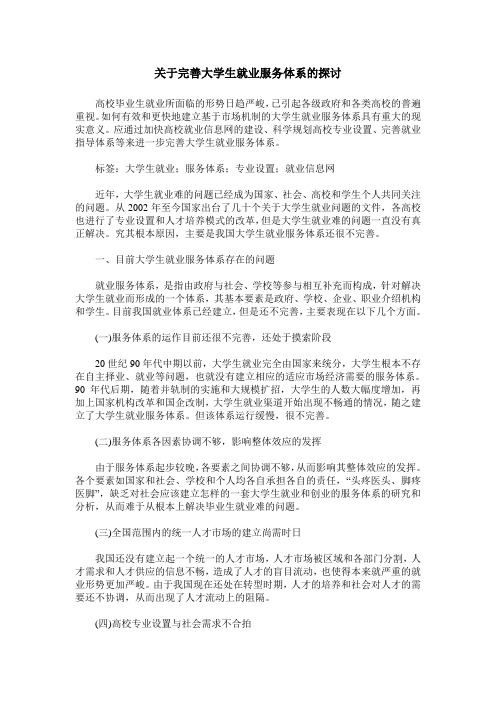 关于完善大学生就业服务体系的探讨