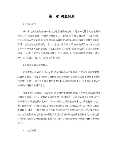 交通枢纽的客流特性与旅客行为特征调查