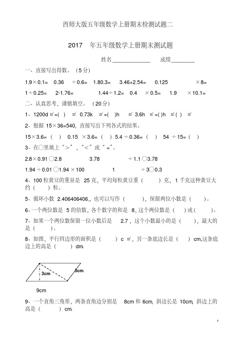 西师大版五年级数学上册期末检测试题二