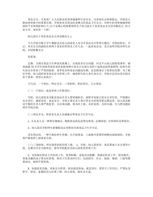 幼儿园关于食堂食品安全讲话稿范文【5篇】