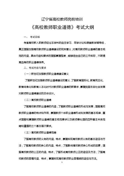 辽宁省高校教师岗前培训-高校教师职业道德考试大纲
